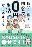 都会を出て田舎で0円生活はじめました