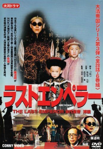 Amazon.co.jp: ラストエンペラー DVD-BOX : 陳道明, 張萌, 朱旭, 張健民, 陳道明: DVD