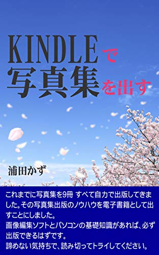 KINDLEで写真集を出す: 画像編集ソフトと無料ツールだけで電子書籍を出版！