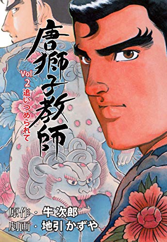 唐獅子教師2 (マンガの金字塔)
