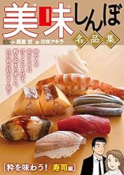 My First DIGITAL『美味しんぼ』名品集 （5）［五臓六腑に染みわたる