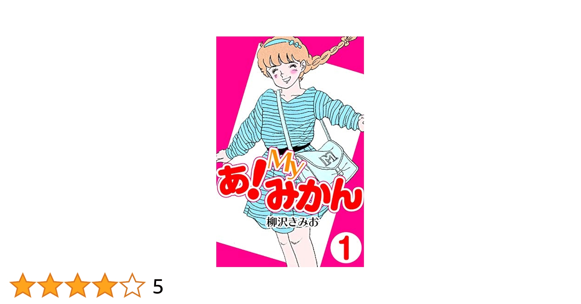 【中古】 あ！ｍｙみかん １/小学館/柳沢きみお Amazon.co.jp: あ！Myみかん1 eBook : 柳沢 きみお: Kindleストア