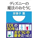 ディズニーの魔法のおそうじ(小学館101新書)