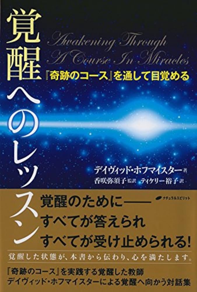 覚醒へのレッスン―『奇跡のコース』を通して目覚める | デイヴィッド
