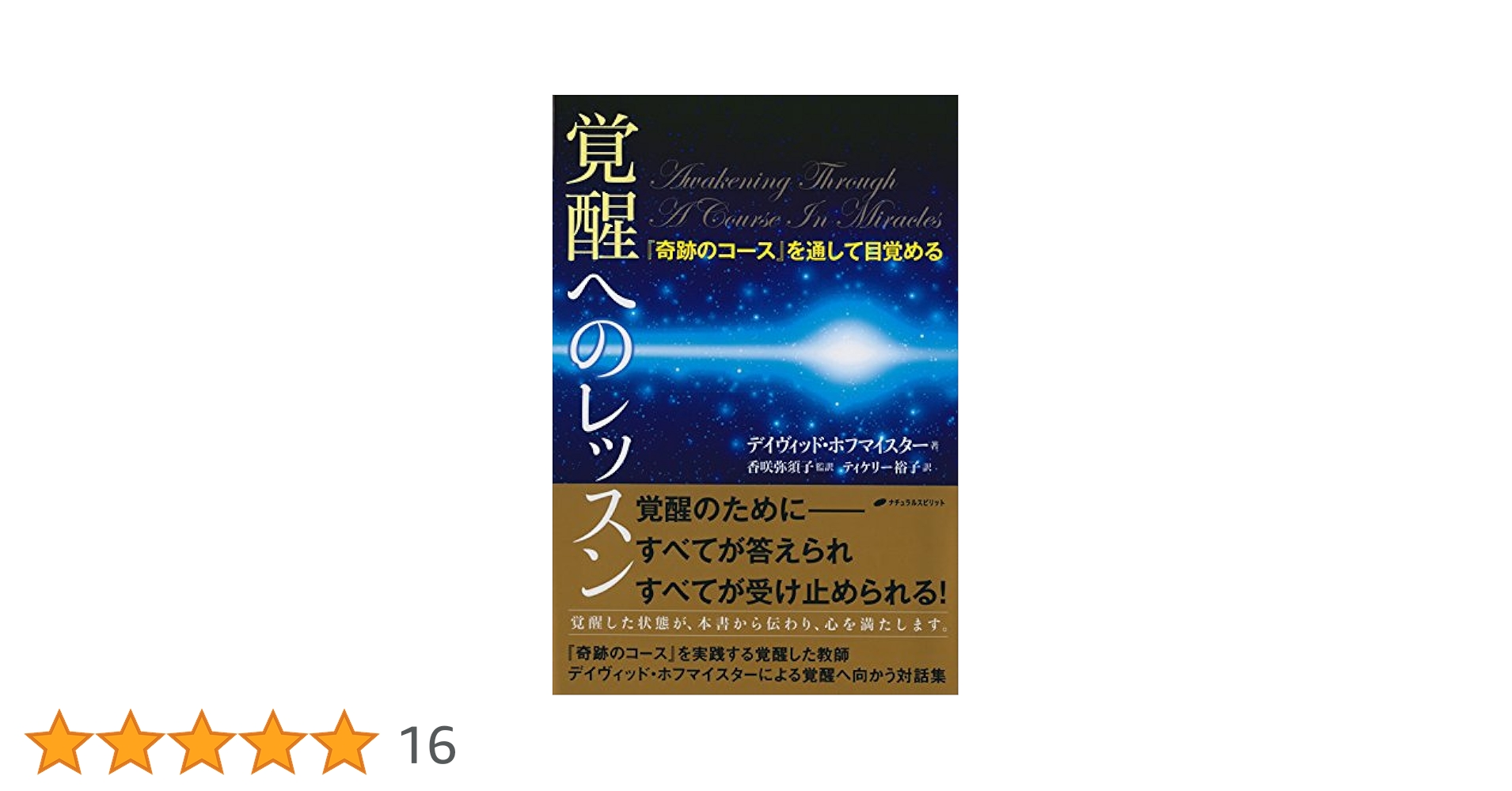 神霊の世界に覚醒して : 直接啓示を受けるためのシャーマンの方法 神霊の世界に覚醒して 直接啓示を受けるためのシャーマンの方法