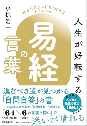 まんが易経入門―中国医学の源がわかる | 周 春才, 鈴木 博 |本 | 通販