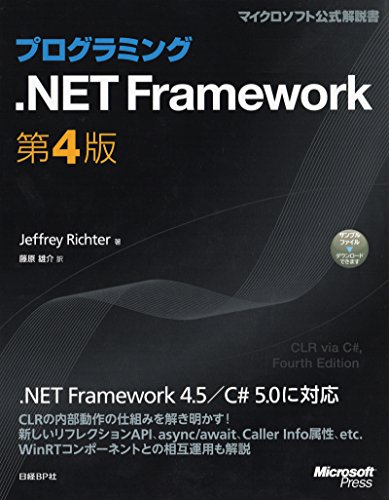 プログラミング.NET Framework 第4版 プログラミング.NET Framework 第4版