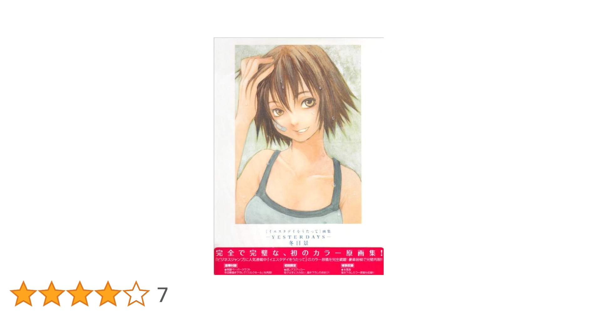 冬目景 イエスタデイをうたって画集 Yesterdays 全巻 古書暮らし６など 冬目景 イエスタデイをうたって画集 Yesterdays 全巻 古書暮らし