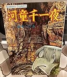 河童千一夜 水木しげる ホラー漫画 ホラーマンガ 妖怪