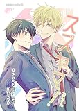 スズヤマ！ １ ちょっと待とうか、鈴木くん (Blend)