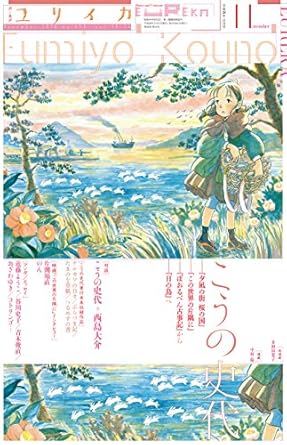 ユリイカ2016年11月号　特集＝こうの史代　『夕凪の街 桜の国』『この世界の片隅に』『ぼおるぺん古事記』から『日の鳥』へ