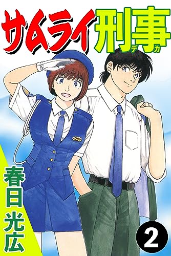 サムライ刑事 2 (コミックレガリア)