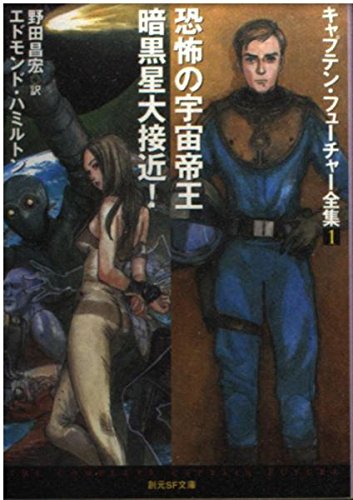 キャプテンフューチャー全集　11集セット　エドモンド・ハミルトン キャプテンフューチャー全集 全11巻 - メルカリ