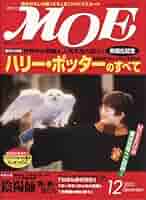 月刊モエ MOE 2007年12月号 月刊 MOE(モエ) 2025年1月号 (発売日2024年12月03日) | 雑誌