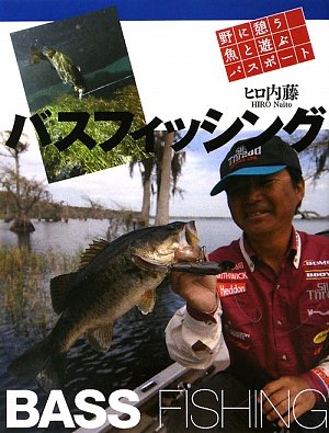 無料電子書籍 おすすめ バスフィッシング―野に憩う魚と遊ぶパスポート バイ