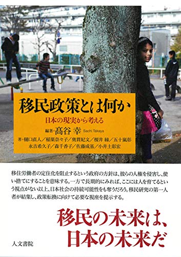 スマホ 無料電子書籍 移民政策とは何か: 日本の現実から考える バイ