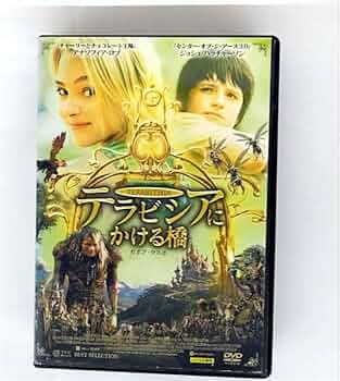 テラビシアにかける橋(&#39;07米)〈2011年3月31日までの期間限定生産〉 テラビシアにかける橋('07米)〈2011年3月31日までの期間限定生産