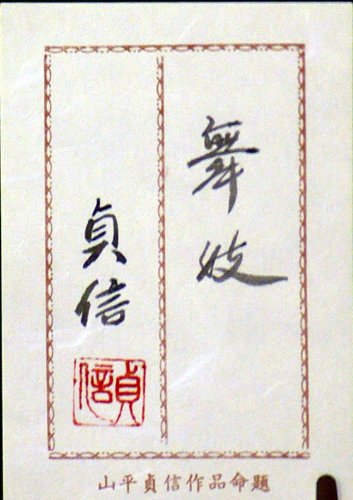 Amazon｜◇山平貞信◇日本画【舞妓】0号◇額装 共シール◇◇｜アート