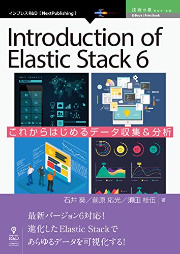 Introduction Of Elastic Stack 6 これからはじめるデータ収集 分析 技術の泉シリーズ Nextpublishing 石井 葵 前原 応光 須田 桂伍 工学 Kindleストア Amazon