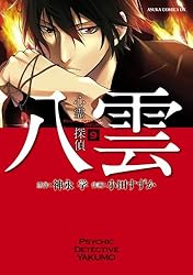 心霊探偵八雲(8) (あすかコミックスDX) | 小田 すずか, 神永 学 | 少女