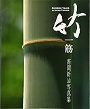 竹一筋: 高間新治写真集