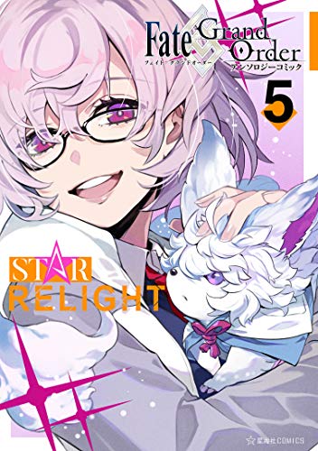 Ｆａｔｅ／Ｇｒａｎｄ　Ｏｒｄｅｒ　アンソロジーコミック　ＳＴＡＲ　ＲＥＬＩＧＨＴ（５） (星海社コミックス)