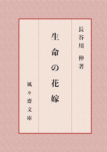 生命の花嫁 (風々齋文庫)