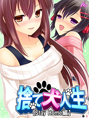 捨て犬人生【Stay Home編】　（単話）　第２話