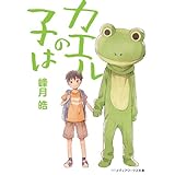 カエルの子は (メディアワークス文庫)