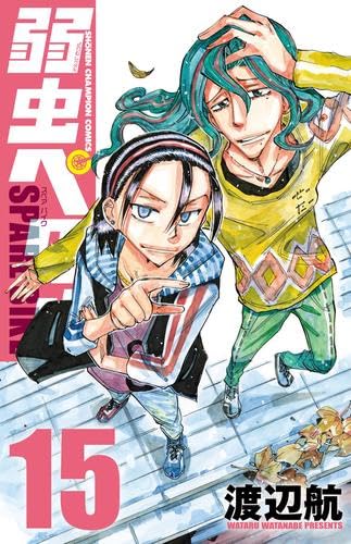 弱虫ペダル SPARE BIKE コミック 1-15巻セット (秋田書店) | 渡辺 航