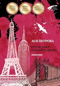 Paperback Kto ne umer, tantsuyte disko! Povesti [Russian] Book