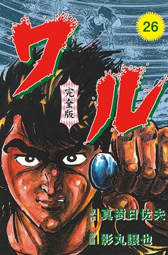 ワル【完全版】 26 (マンガの金字塔)
