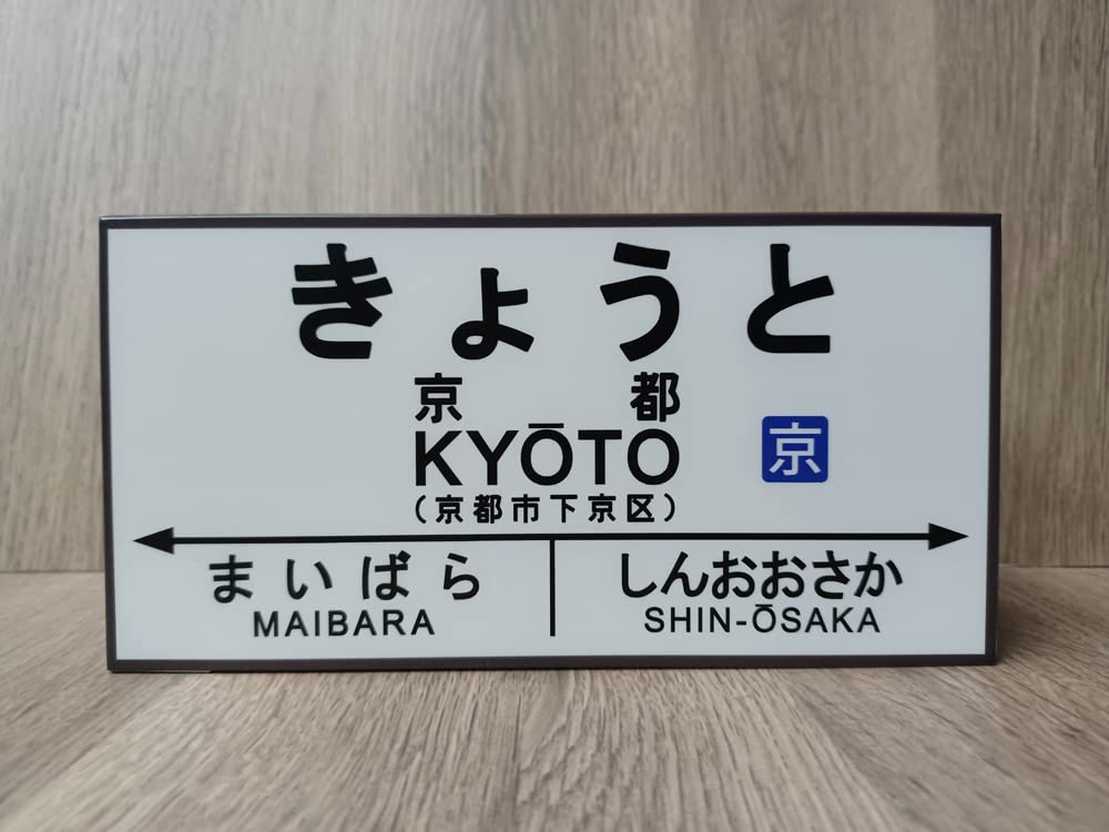 Amazon.co.jp: 【LED2wayデザインライト】きょうと 京都 京都駅 鉄道