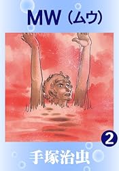 MW 1 | 手塚治虫 | マンガ | Kindleストア | Amazon