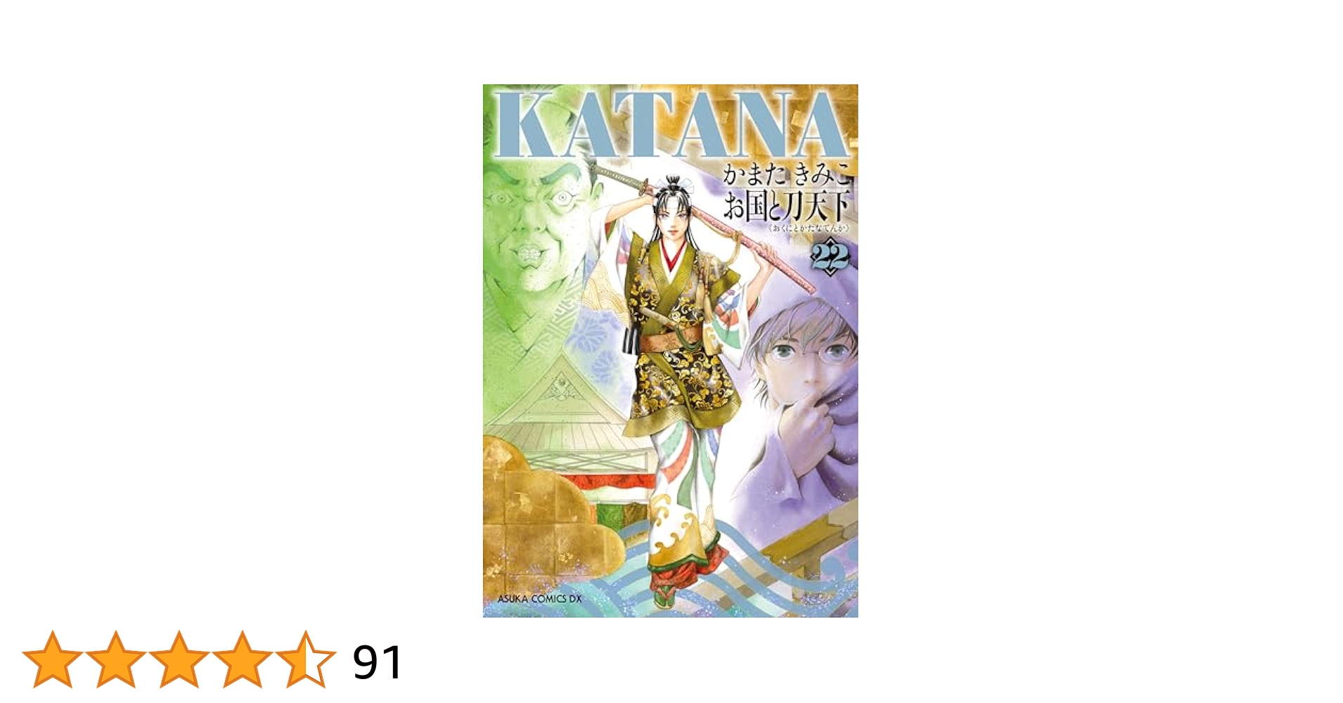 KATANA 1-22セット かまたきみこ KATANA (1) 襲刀 (あすかコミックスDX) | かまた きみこ | 少女