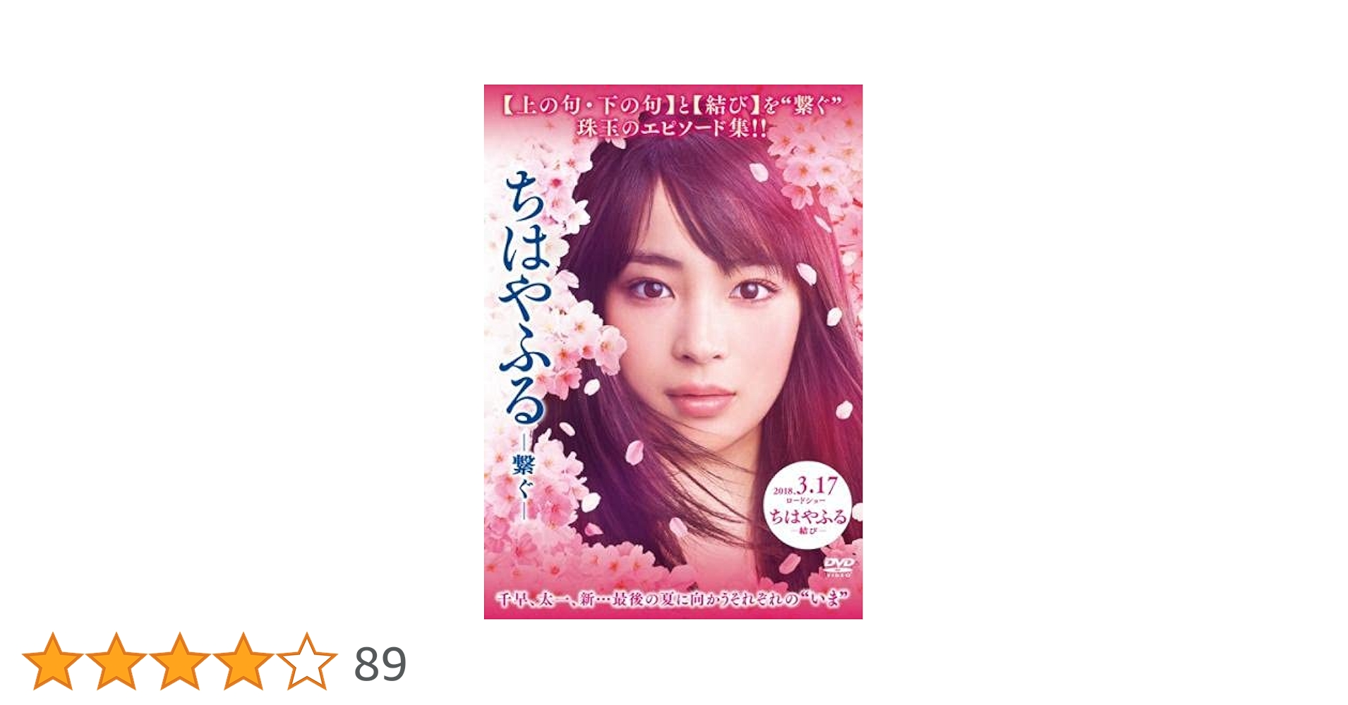 Amazon.co.jp: ちはやふる 繋ぐ [レンタル落ち] : DVD