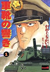 軍靴の響き 2 (かわぐちかいじ傑作選) | かわぐちかいじ, 半村良