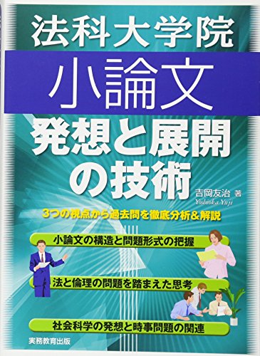 PDFダウンロード 法科大学院小論文 発想と展開の技術 バイ