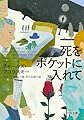 死をポケットに入れて (河出文庫 フ 3-3)
