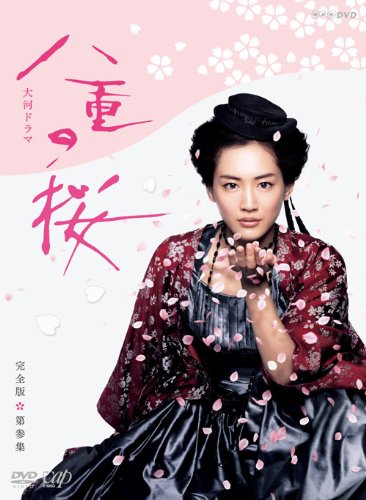 Amazon.co.jp: 八重の桜 完全版 第参集 DVD BOX : 綾瀬はるか, 西島
