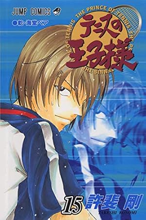 テニスの王子様 15 (ジャンプコミックス) | 許斐 剛 |本 | 通販 | Amazon