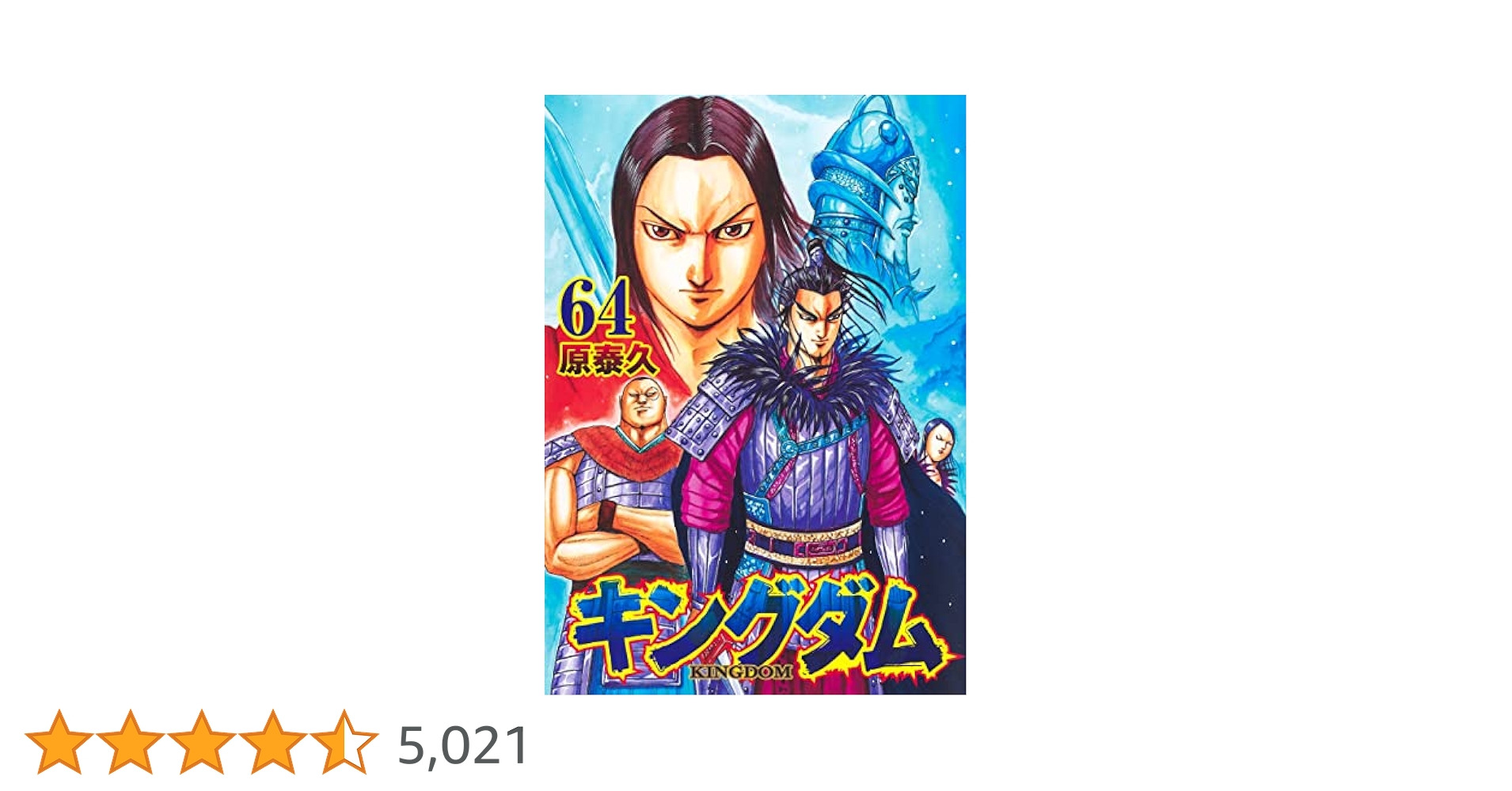 キングダム 64 (ヤングジャンプコミックス) | 原 泰久 |本