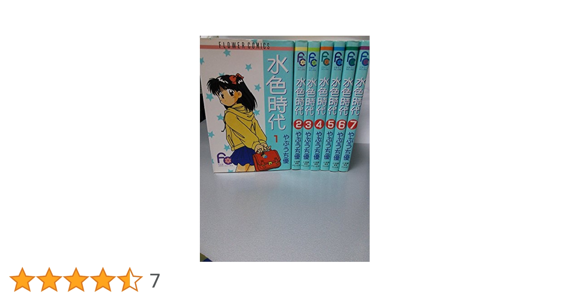 水色時代 コミック 全7巻完結セット (フラワーコミックス