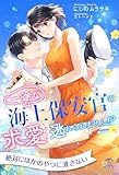 【全1-6セット】一途な海上保安官の求愛からは逃れられません!?【イラスト付】 (チュールキス)