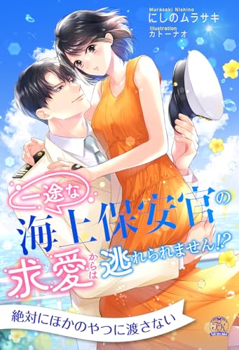 【全1-6セット】一途な海上保安官の求愛からは逃れられません!?【イラスト付】 (チュールキス)