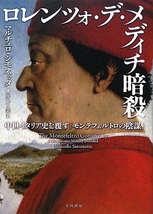 ロレンツォ デ メディチ暗殺 中世イタリア史を覆す モンテフェルトロの陰謀 マルチェロ シモネッタ Marcello Simonetta 熊井 ひろ美