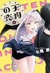 Amazon.co.jp: 八王子名物 天狗の恋 第2巻 (あすかコミックスDX