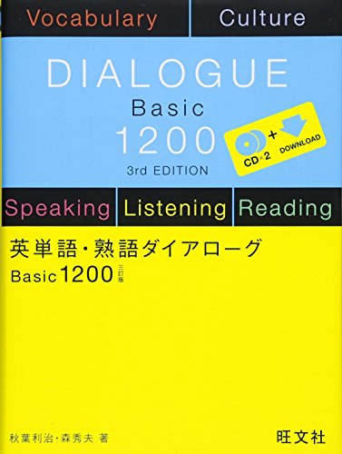 英単語・熟語ダイアローグ Basic1200 三訂版 英単語・熟語ダイアローグ Basic1200 三訂版