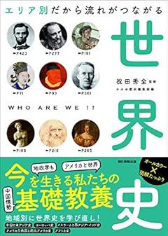 【だからわかるシリーズ】エリア別だから流れがつながる世界史 (朝日文庫)