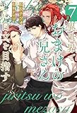 異世界でおまけの兄さん自立を目指す７ (アンダルシュノベルズ)